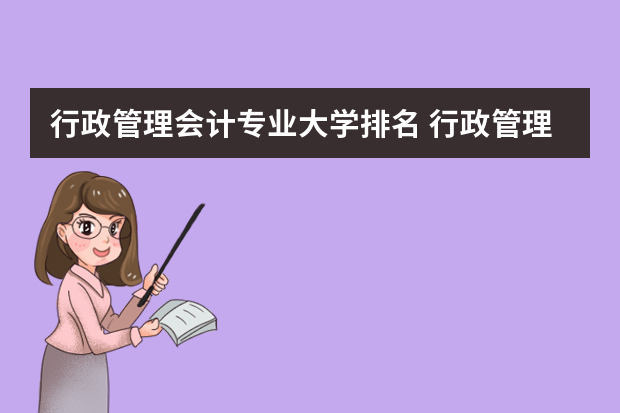 行政管理会计专业大学排名 行政管理学专业的大学排名